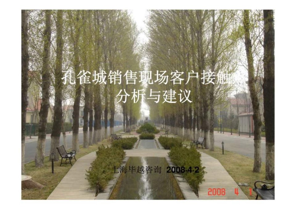 毕越咨询2008年孔雀城销售现场客户接触点分析与建议