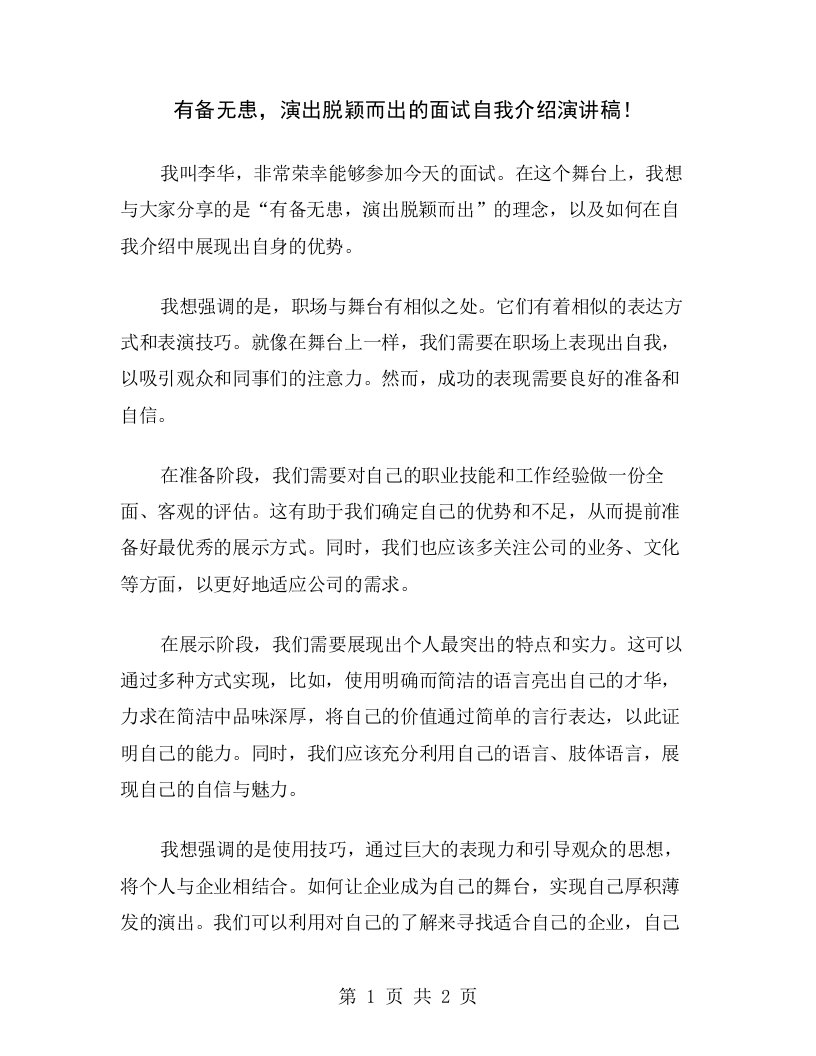 有备无患，演出脱颖而出的面试自我介绍演讲稿