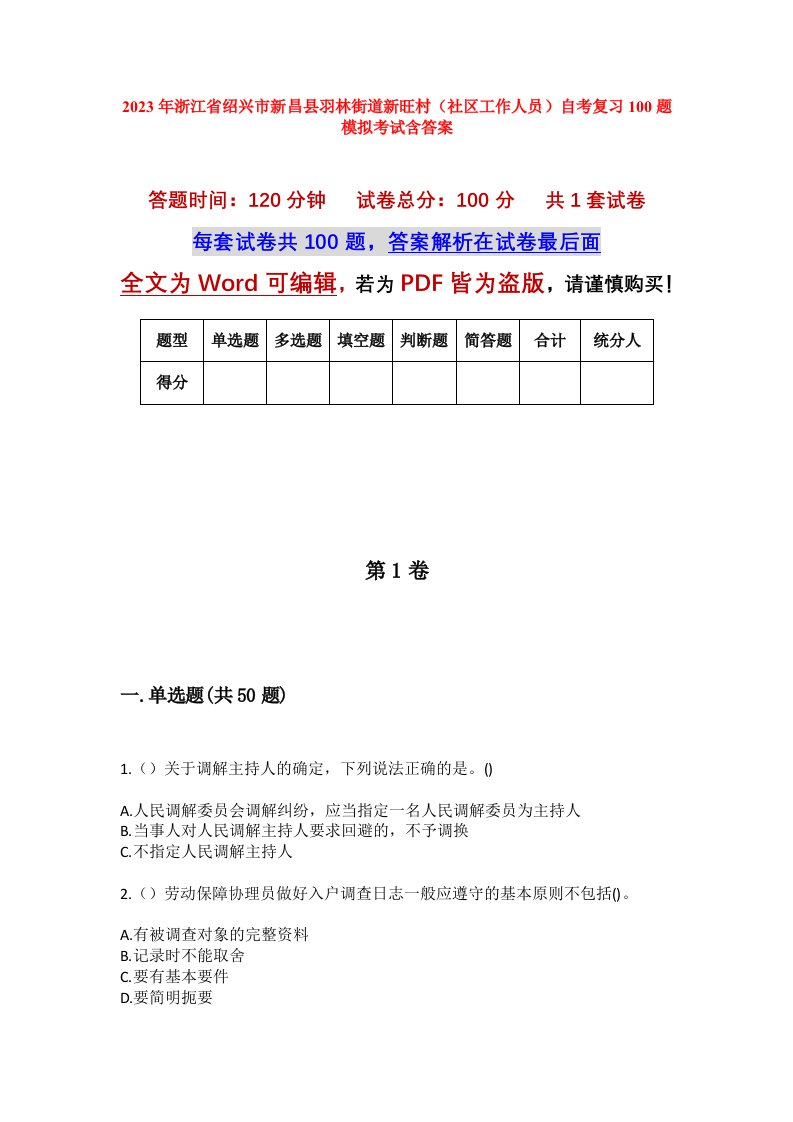 2023年浙江省绍兴市新昌县羽林街道新旺村社区工作人员自考复习100题模拟考试含答案