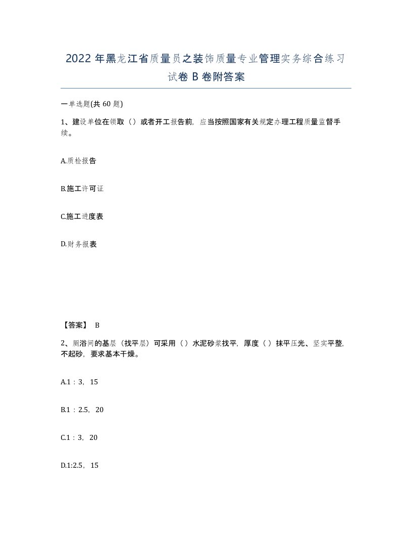 2022年黑龙江省质量员之装饰质量专业管理实务综合练习试卷B卷附答案