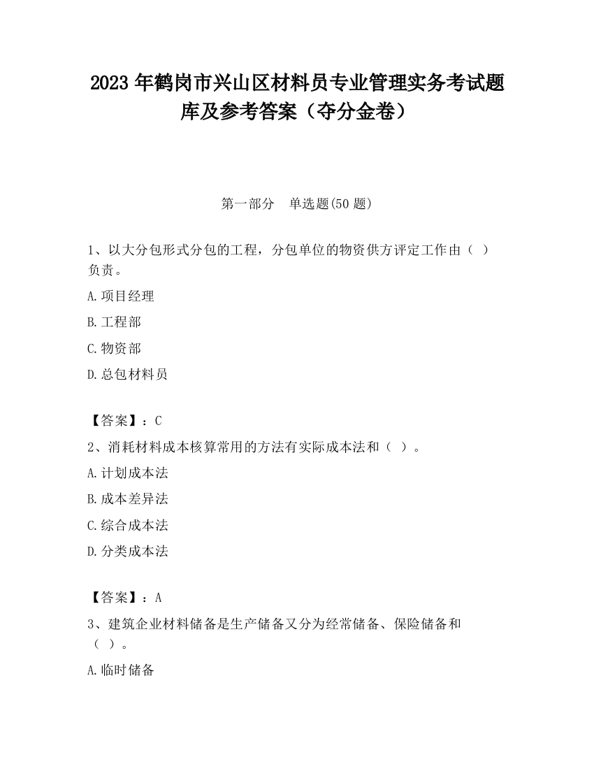 2023年鹤岗市兴山区材料员专业管理实务考试题库及参考答案（夺分金卷）