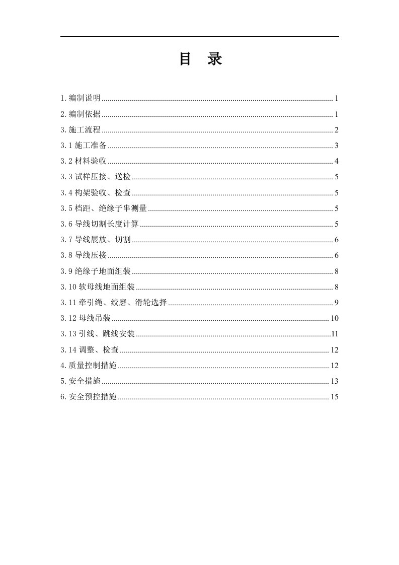 河南500kv变电站软母线安装施工方案