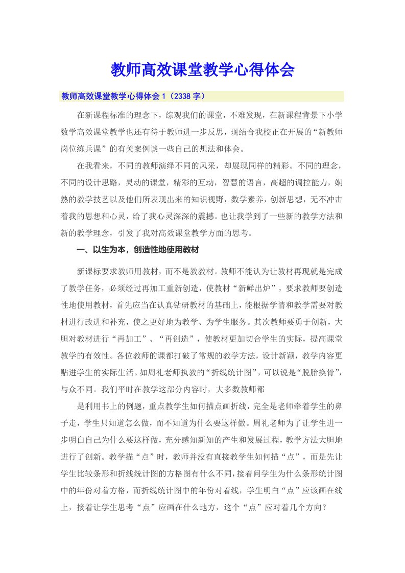 教师高效课堂教学心得体会