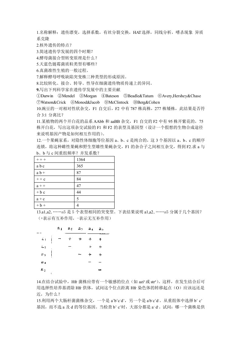 遗传学练习题(1)