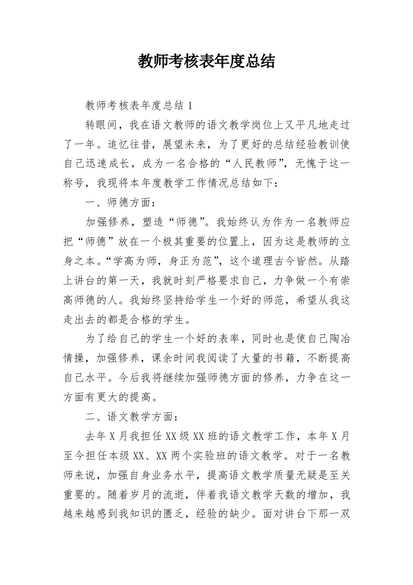 教师考核表年度总结