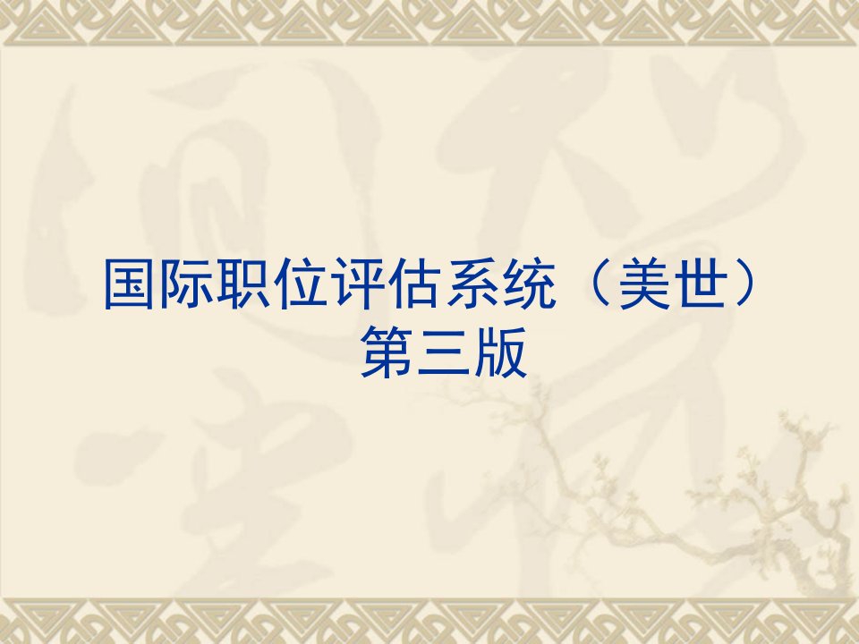 美世国际职位评估系统全面资料