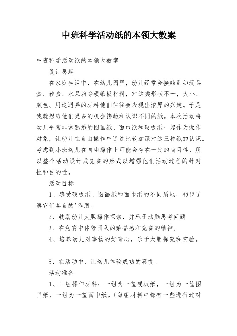 中班科学活动纸的本领大教案