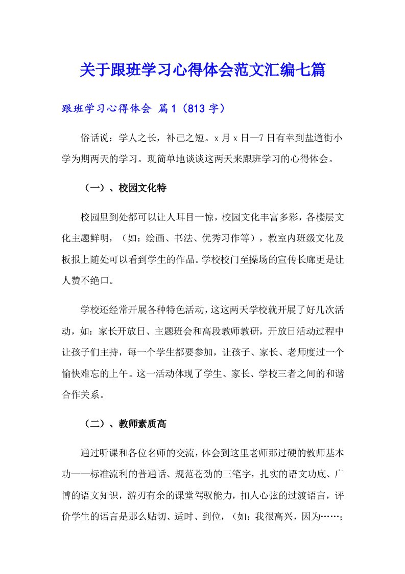 关于跟班学习心得体会范文汇编七篇