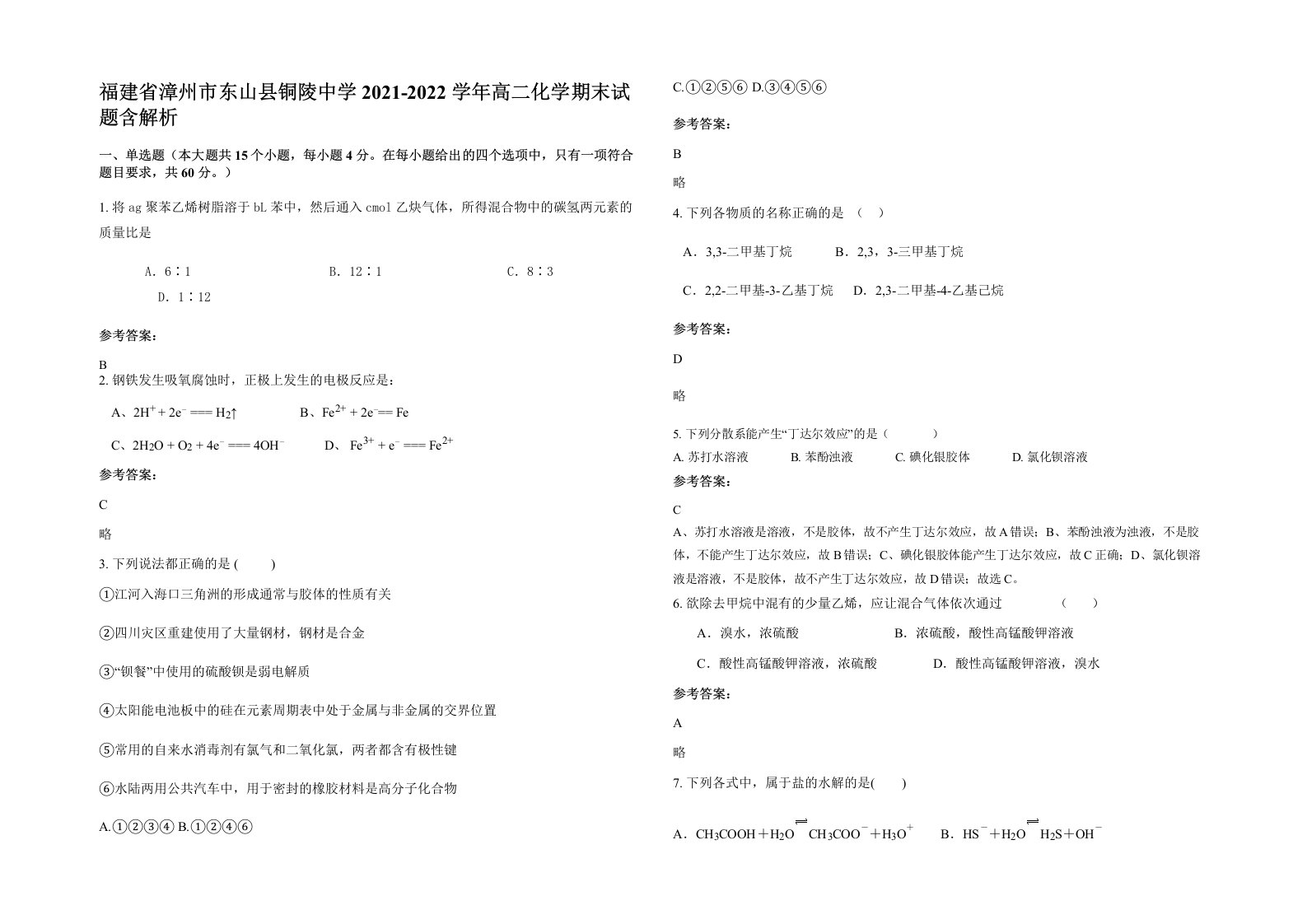 福建省漳州市东山县铜陵中学2021-2022学年高二化学期末试题含解析