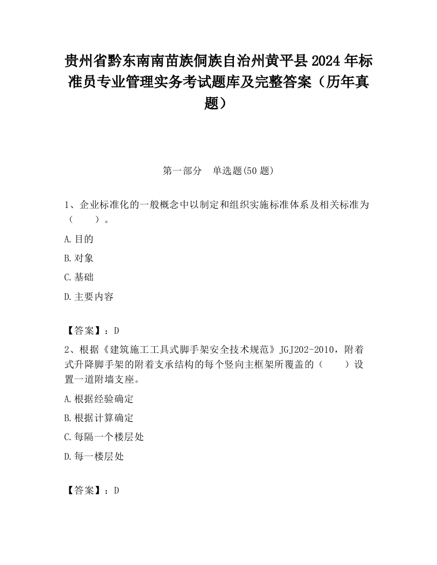 贵州省黔东南南苗族侗族自治州黄平县2024年标准员专业管理实务考试题库及完整答案（历年真题）