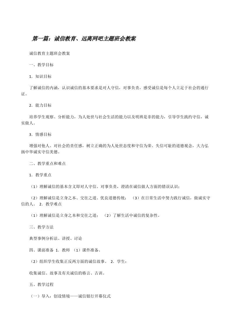 诚信教育、远离网吧主题班会教案（共5则）[修改版]