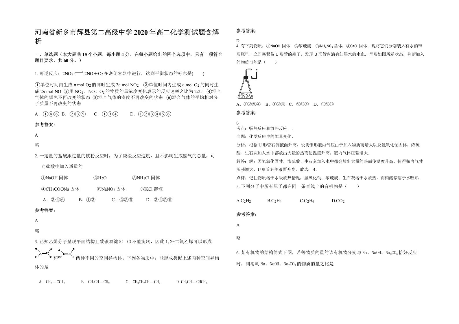 河南省新乡市辉县第二高级中学2020年高二化学测试题含解析