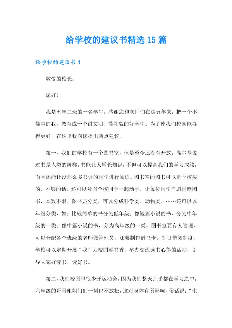 给学校的建议书精选15篇