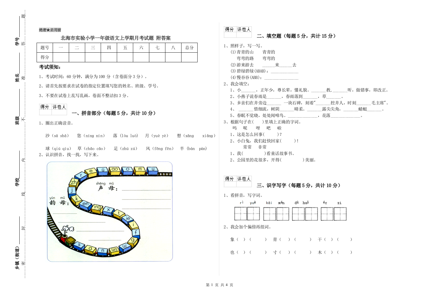 北海市实验小学一年级语文上学期月考试题-附答案