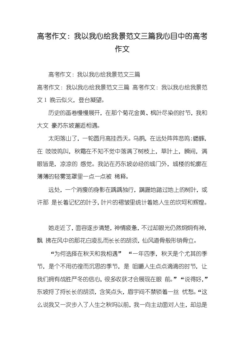 2021年高考作文：我以我心绘我景范文三篇我心目中的高考作文