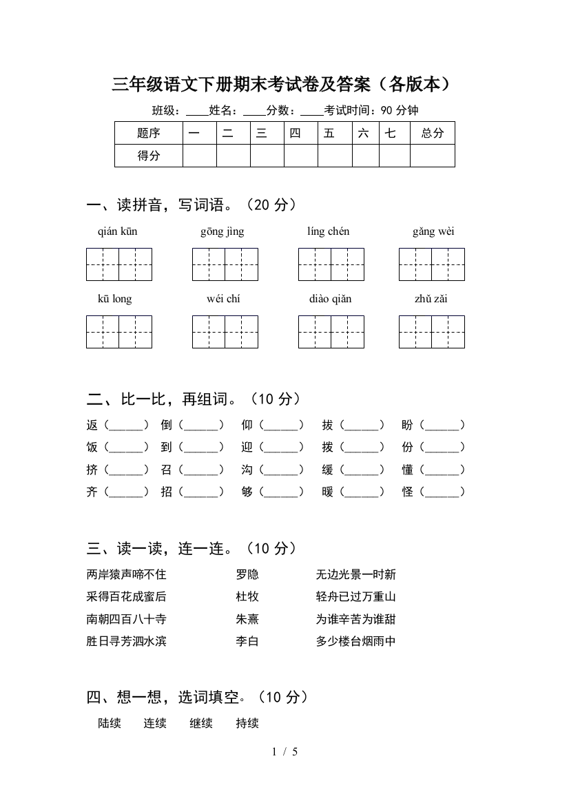 三年级语文下册期末考试卷及答案(各版本)