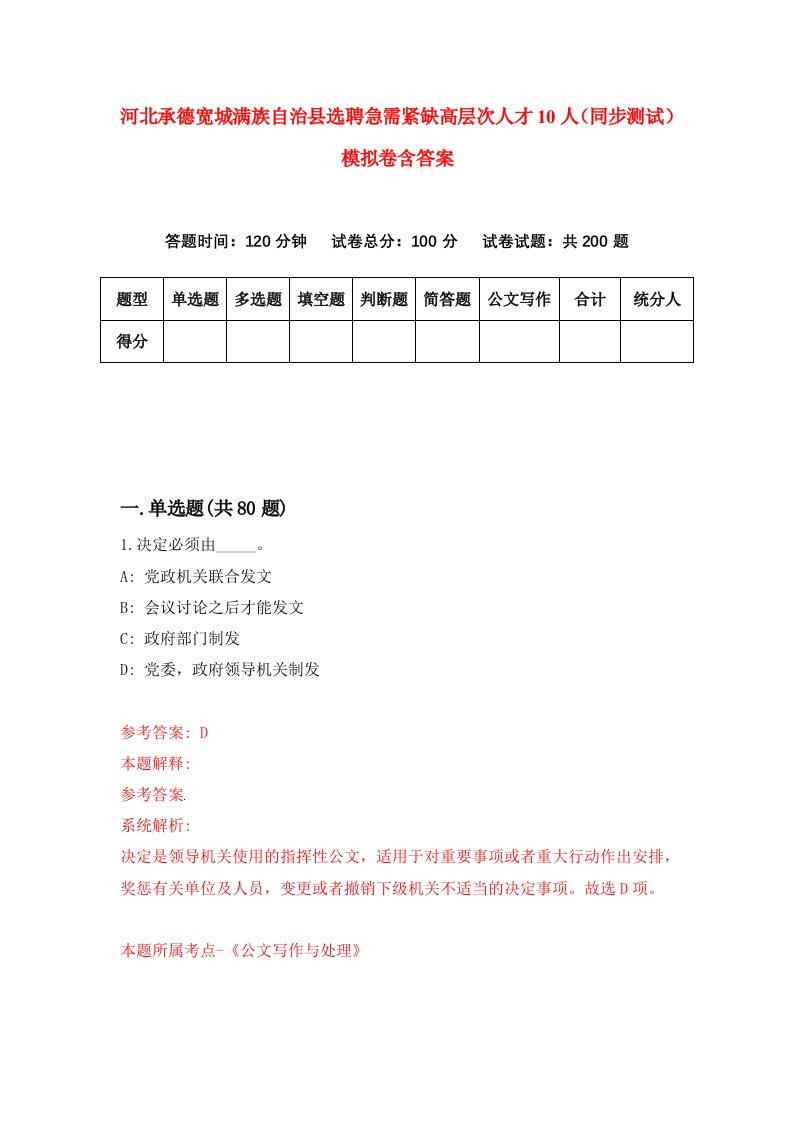 河北承德宽城满族自治县选聘急需紧缺高层次人才10人同步测试模拟卷含答案5