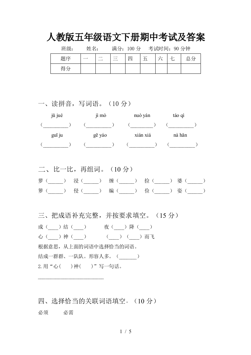 人教版五年级语文下册期中考试及答案