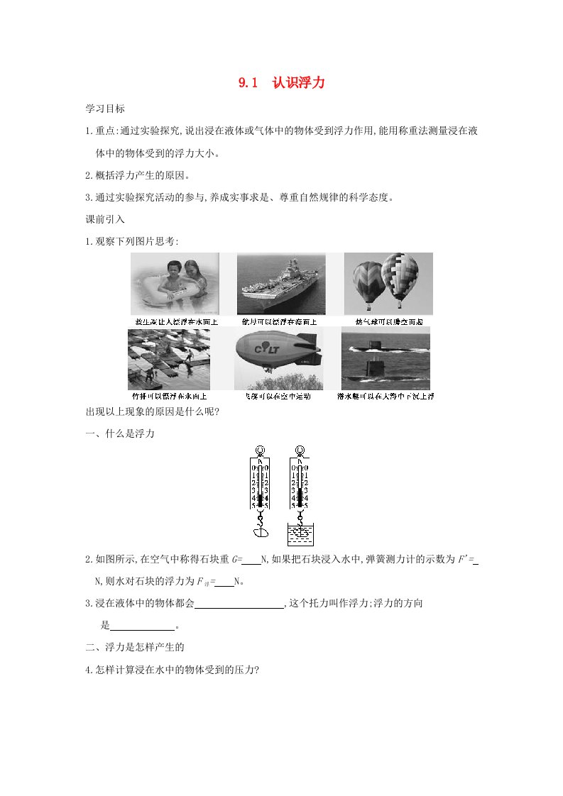 八年级物理下册9.1认识浮力学案设计（无答案）（新版）粤教沪版