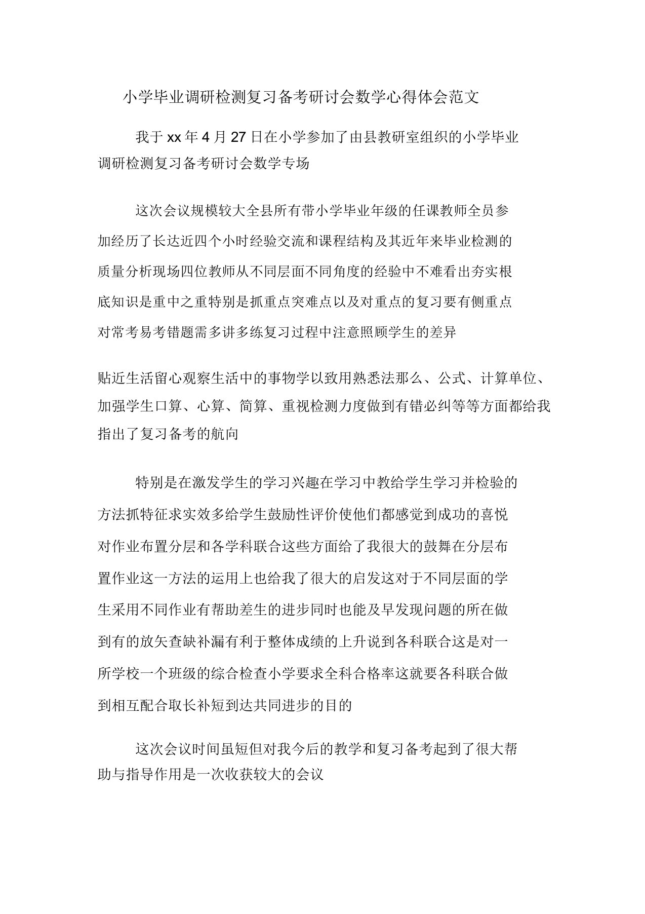 小学毕业调研检测复习备考研讨会数学心得体会