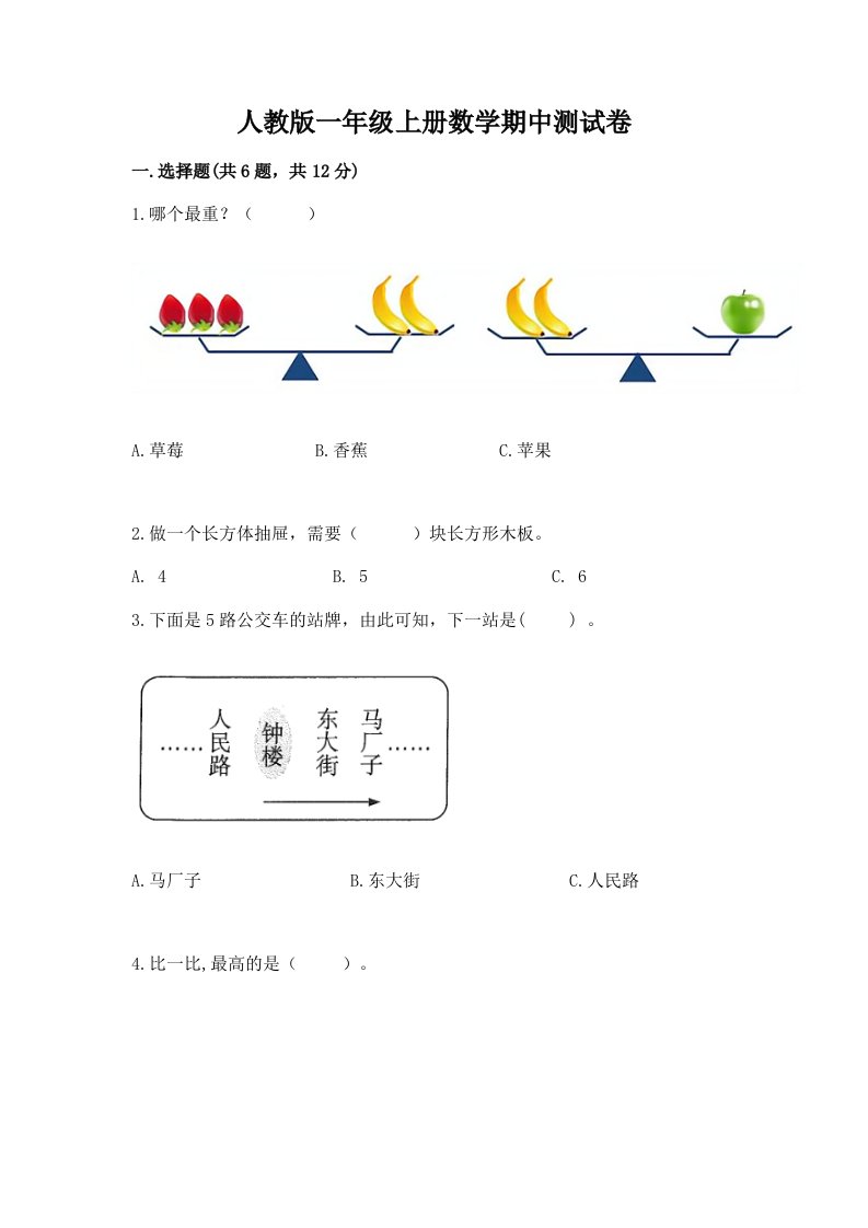 人教版一年级上册数学期中测试卷及完整答案【历年真题】