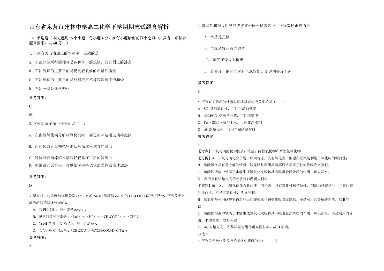 山东省东营市建林中学高二化学下学期期末试题含解析