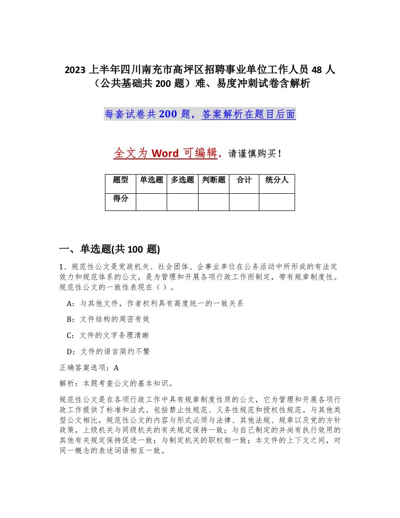 2023上半年四川南充市高坪区招聘事业单位工作人员48人公共基础共200题难易度冲刺试卷含解析