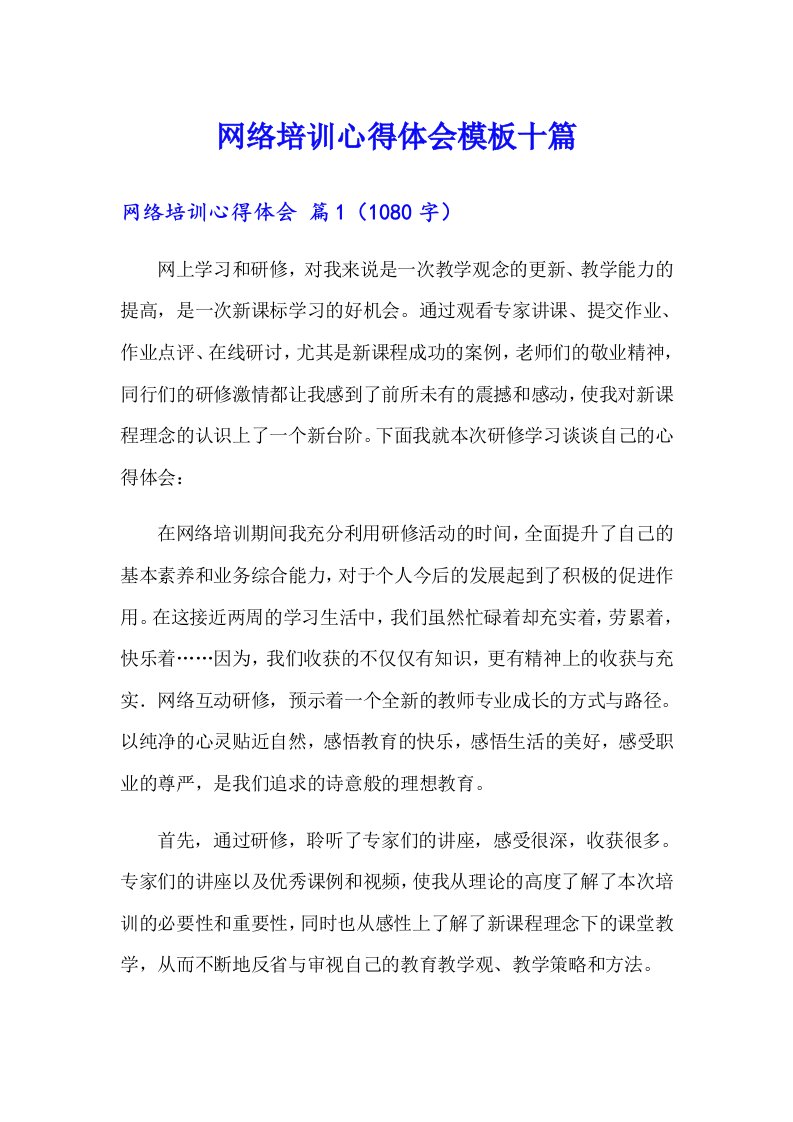 网络培训心得体会模板十篇