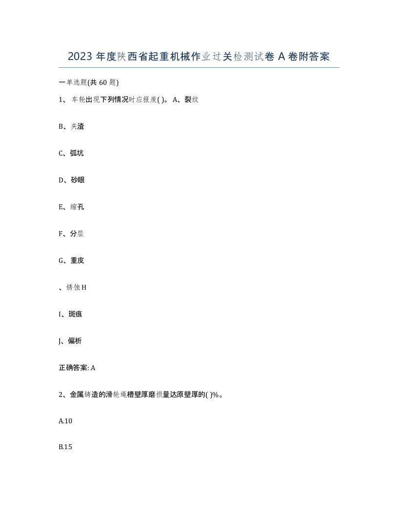 2023年度陕西省起重机械作业过关检测试卷A卷附答案