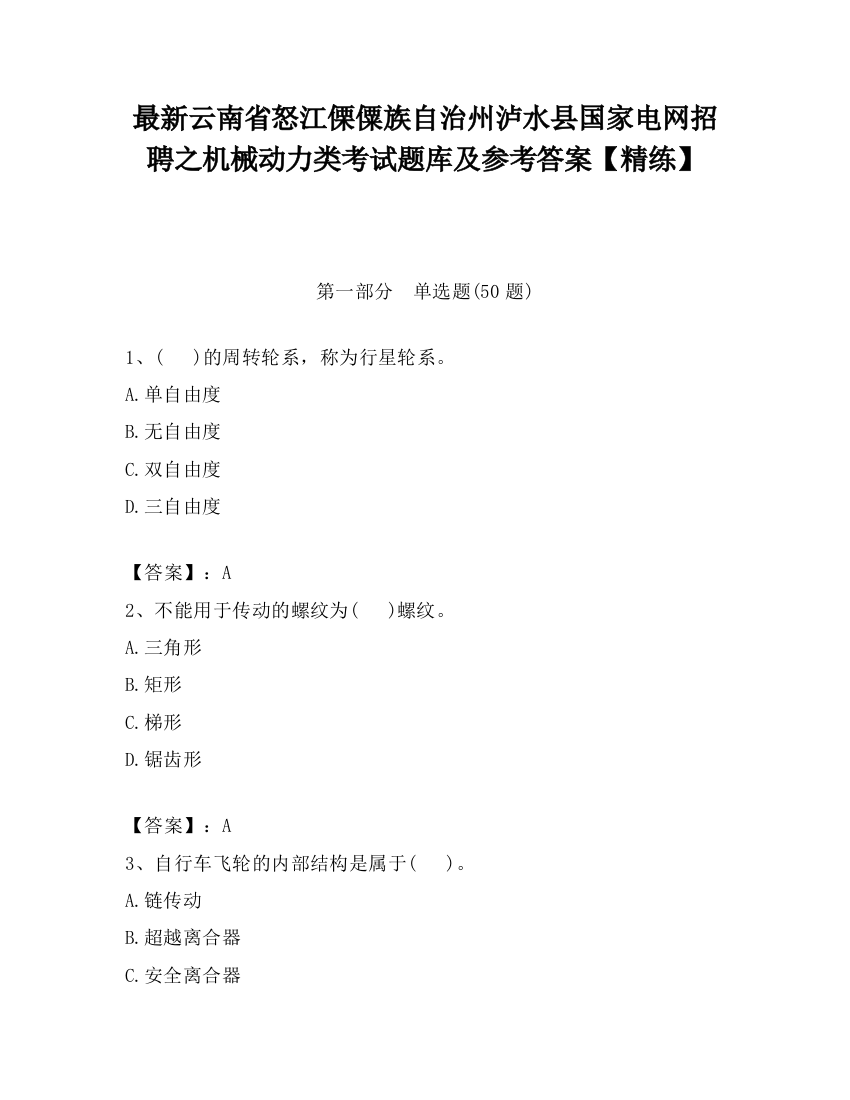 最新云南省怒江傈僳族自治州泸水县国家电网招聘之机械动力类考试题库及参考答案【精练】