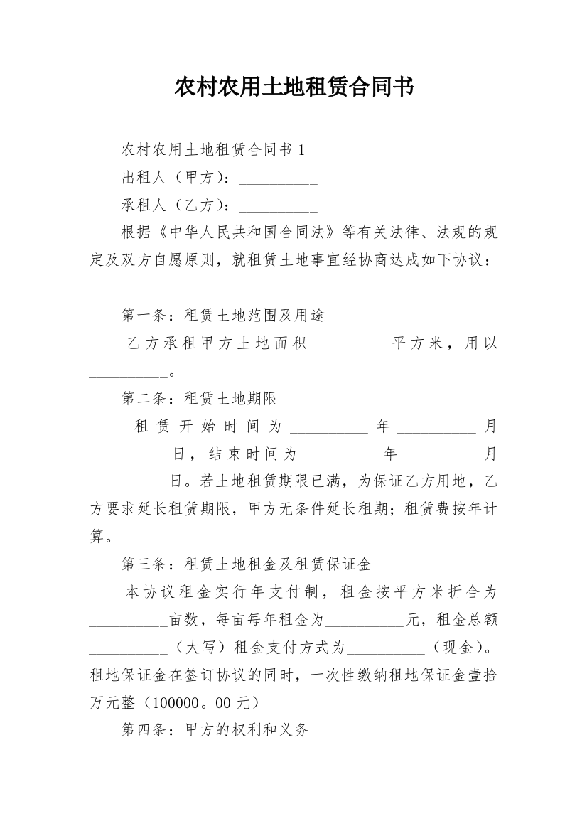 农村农用土地租赁合同书