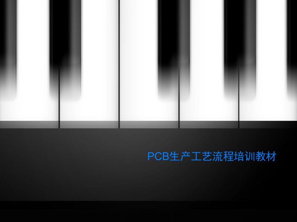 PCB生产工艺流程培训教材