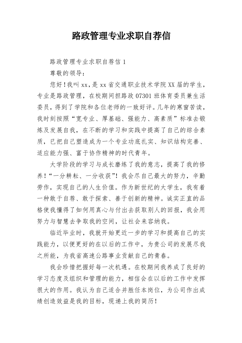 路政管理专业求职自荐信