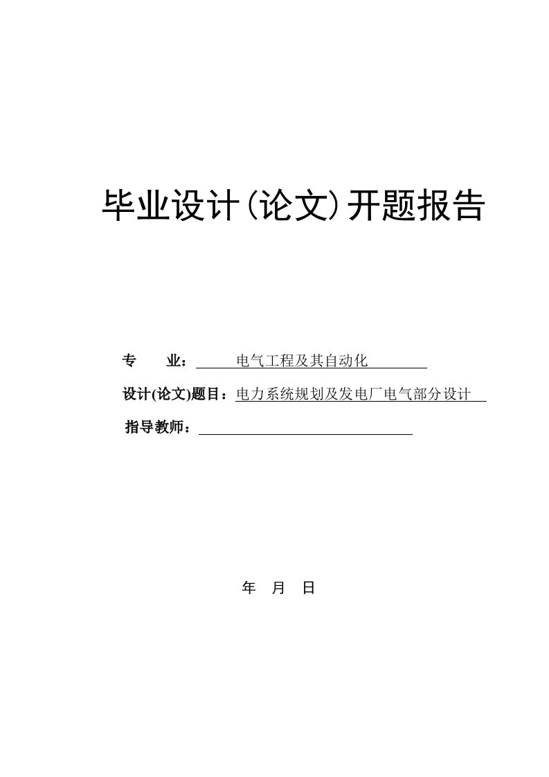 电力系统规划及发电厂电气部分设计开题报告