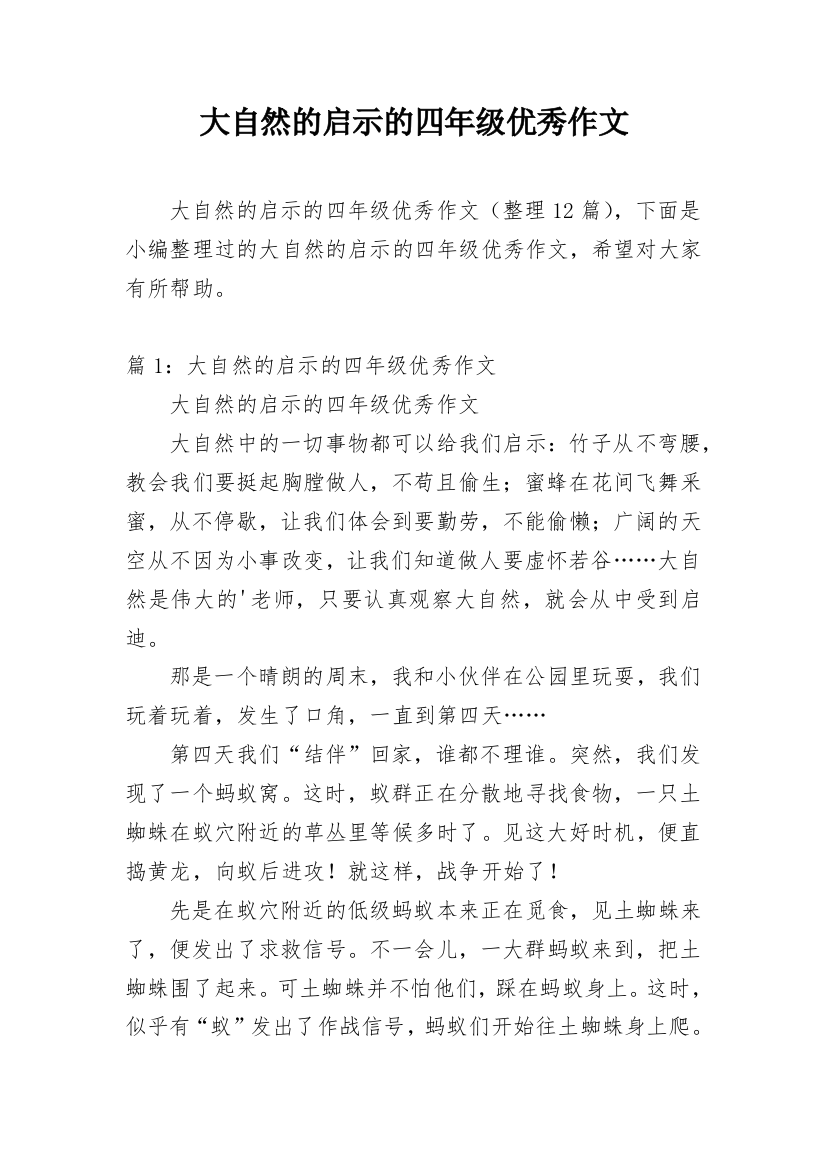 大自然的启示的四年级优秀作文