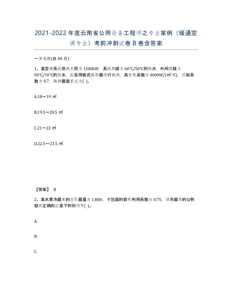 2021-2022年度云南省公用设备工程师之专业案例暖通空调专业考前冲刺试卷B卷含答案