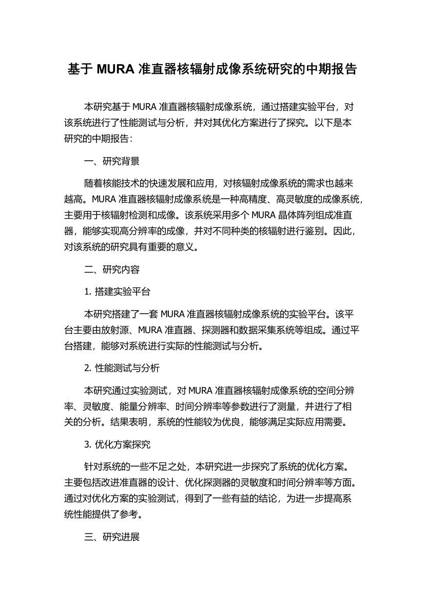 基于MURA准直器核辐射成像系统研究的中期报告