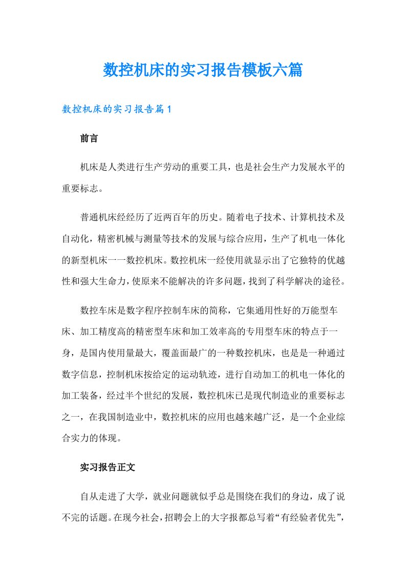 数控机床的实习报告模板六篇