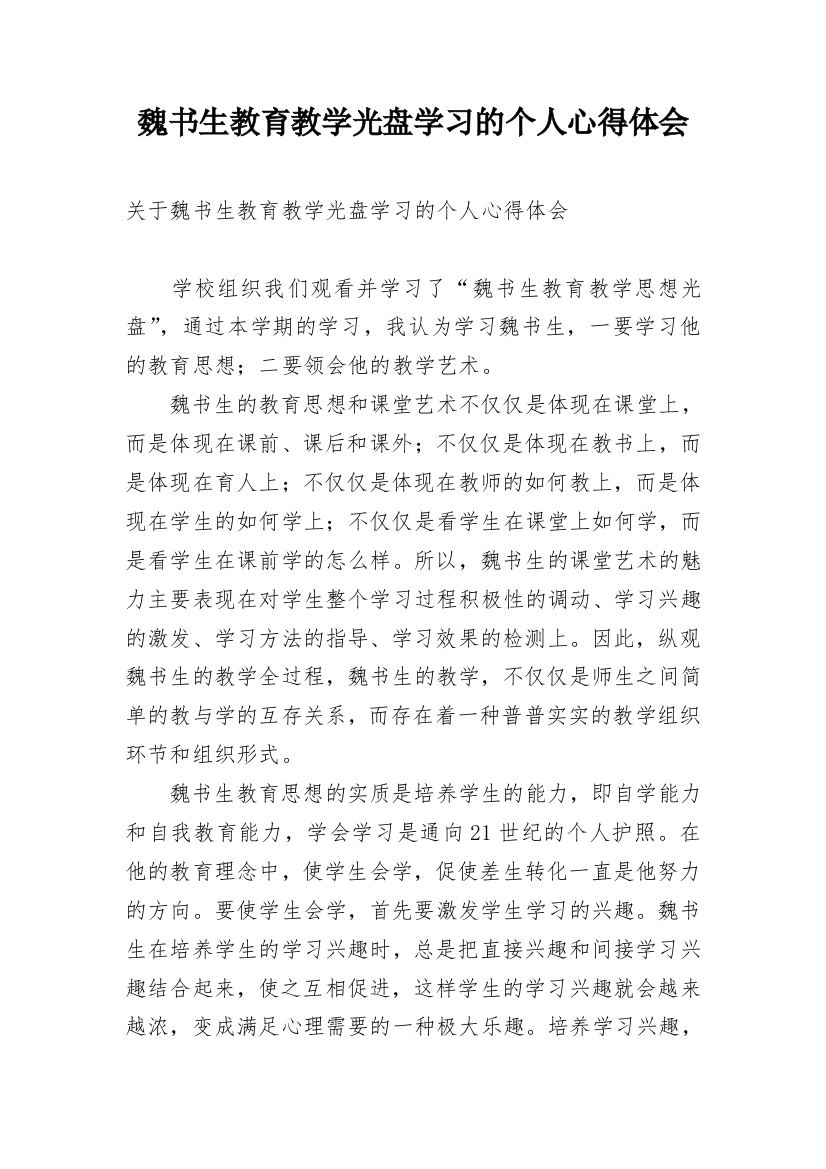 魏书生教育教学光盘学习的个人心得体会