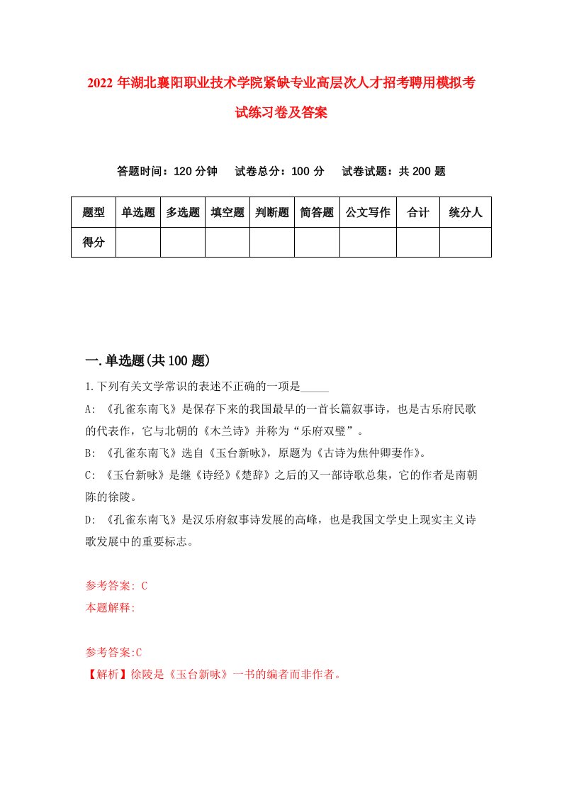 2022年湖北襄阳职业技术学院紧缺专业高层次人才招考聘用模拟考试练习卷及答案第9期