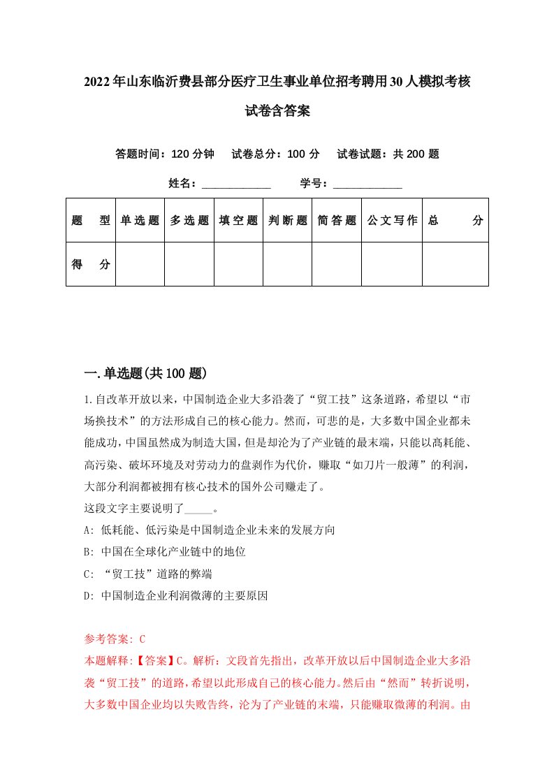 2022年山东临沂费县部分医疗卫生事业单位招考聘用30人模拟考核试卷含答案6