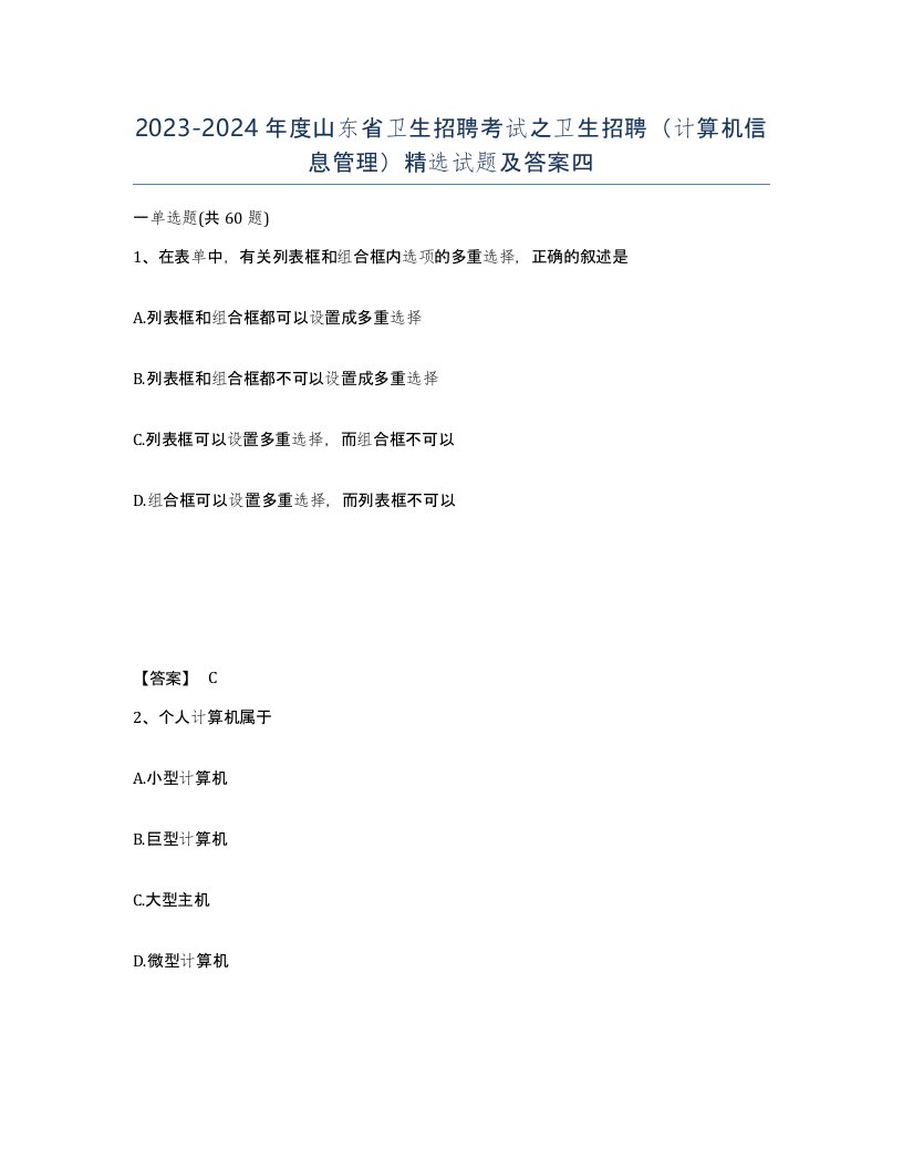 2023-2024年度山东省卫生招聘考试之卫生招聘计算机信息管理试题及答案四