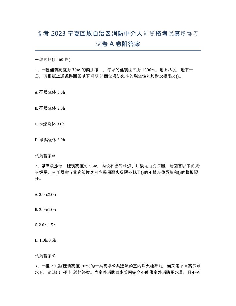 备考2023宁夏回族自治区消防中介人员资格考试真题练习试卷A卷附答案