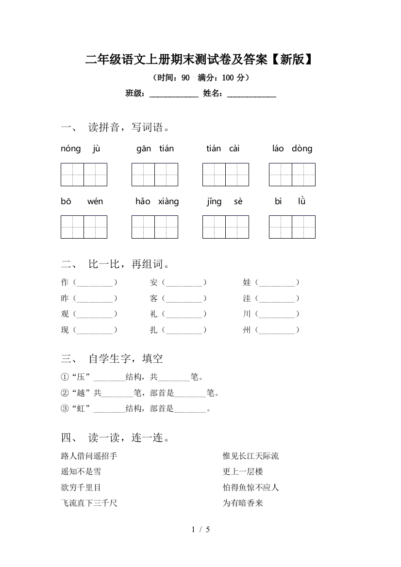 二年级语文上册期末测试卷及答案【新版】