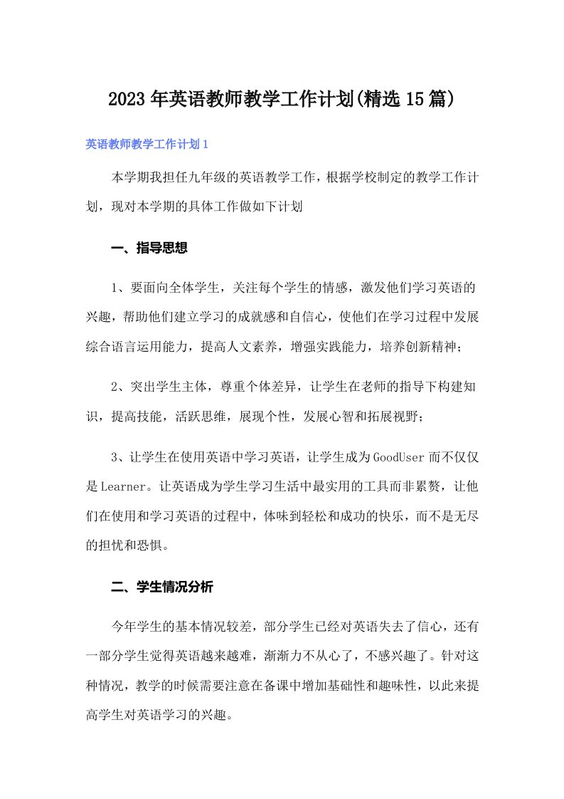 2023年英语教师教学工作计划(精选15篇)