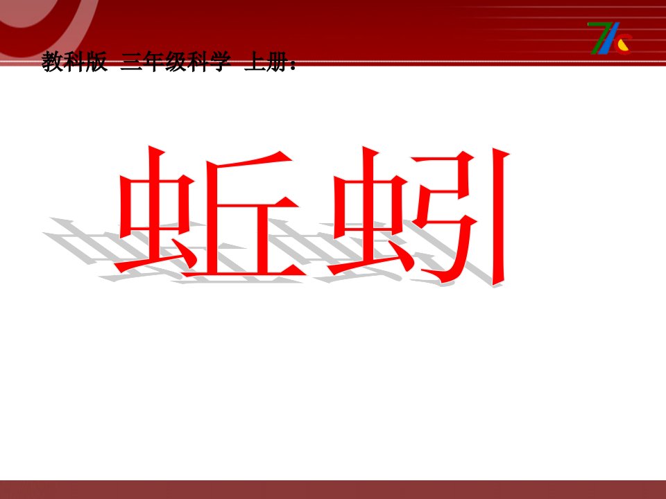 2016秋教科版科学三上2.4《蚯蚓》课件