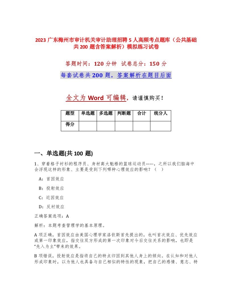 2023广东梅州市审计机关审计助理招聘5人高频考点题库公共基础共200题含答案解析模拟练习试卷