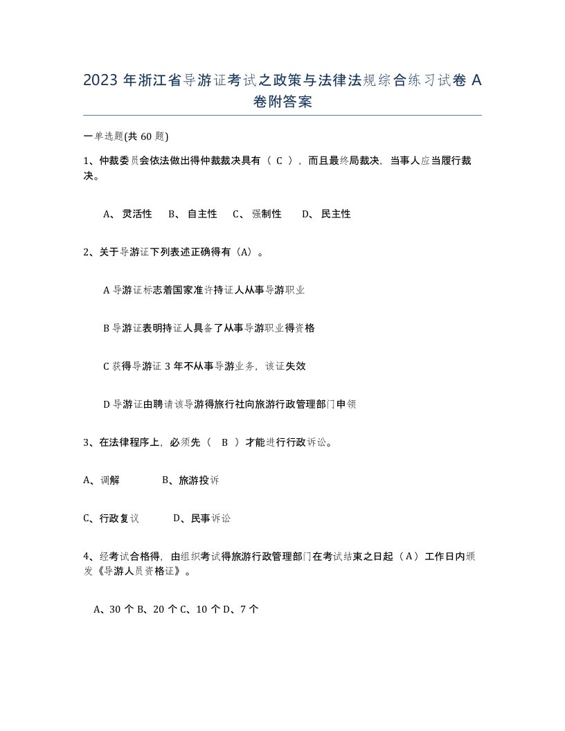 2023年浙江省导游证考试之政策与法律法规综合练习试卷A卷附答案