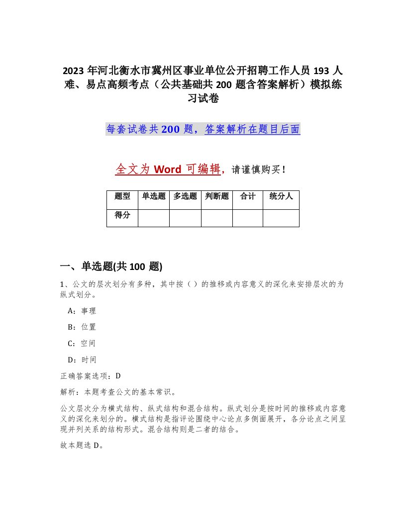 2023年河北衡水市冀州区事业单位公开招聘工作人员193人难易点高频考点公共基础共200题含答案解析模拟练习试卷