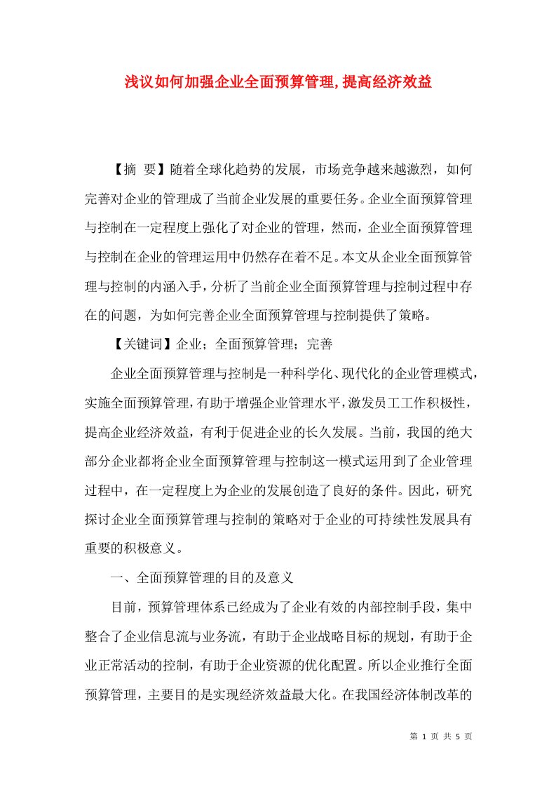 浅议如何加强企业全面预算管理,提高经济效益